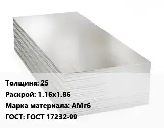 Алюминиевый лист 25 1.16х1.86 Марка: АМг6 ГОСТ: ГОСТ 17232-99